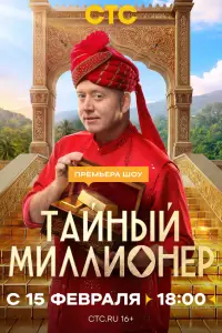 Тайный миллионер онлайн
